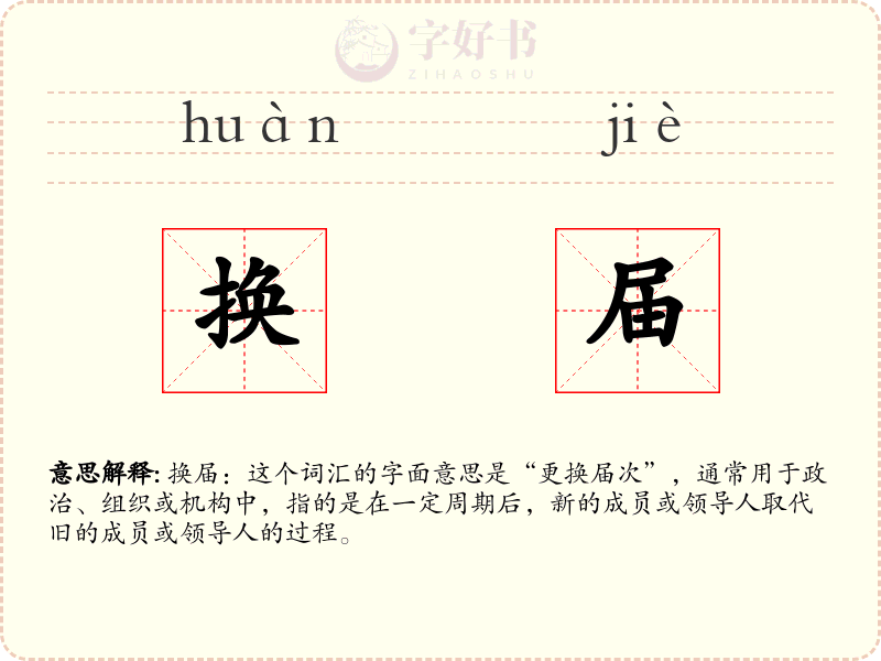 换届