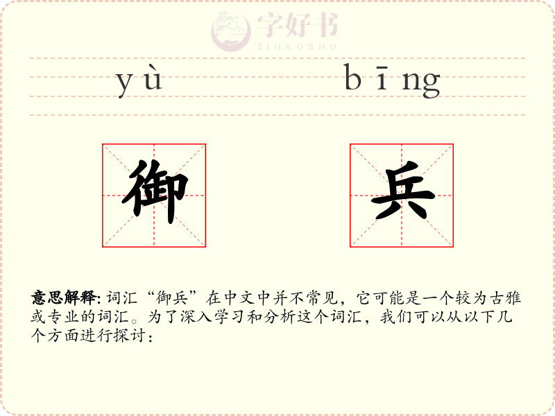 御兵