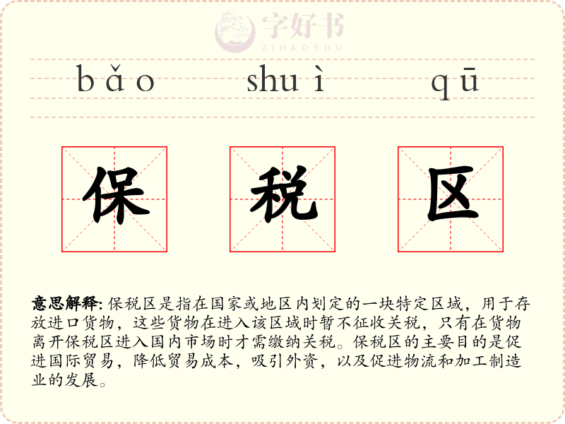 保税区