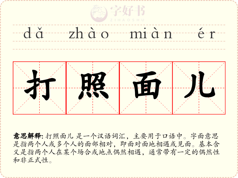 打照面儿