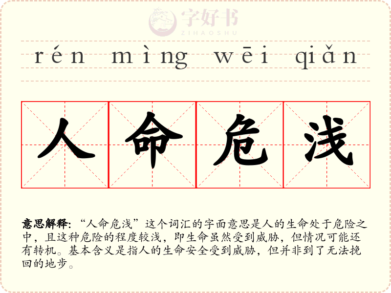 人命危浅