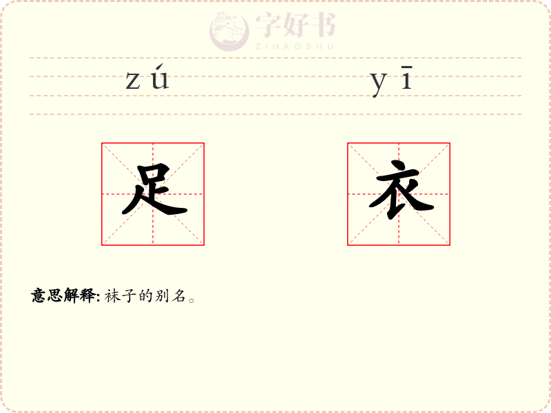 足衣
