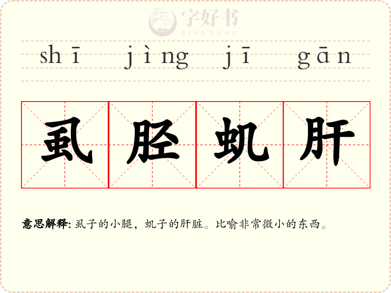 虱胫虮肝