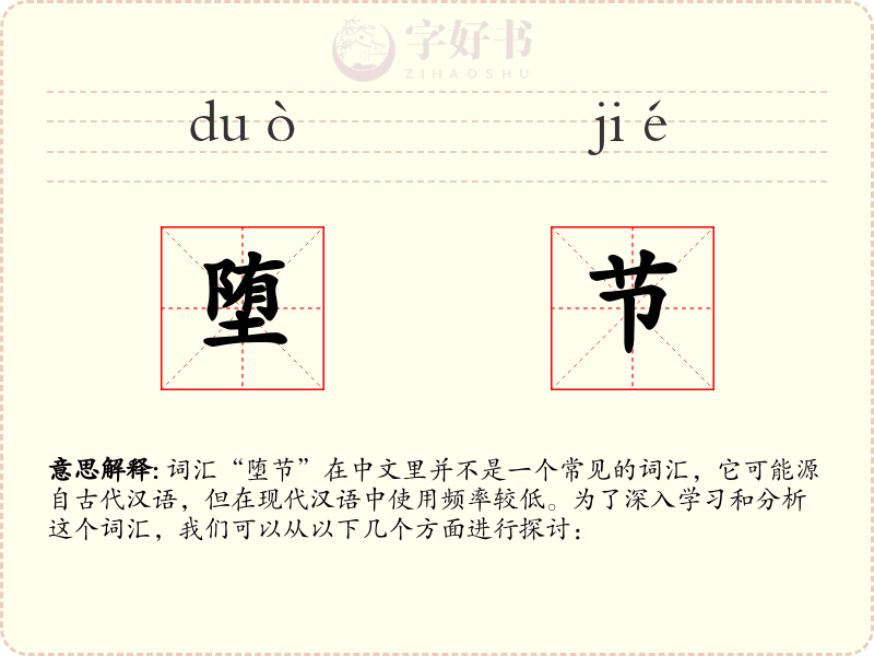 堕节