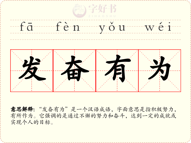 发奋有为