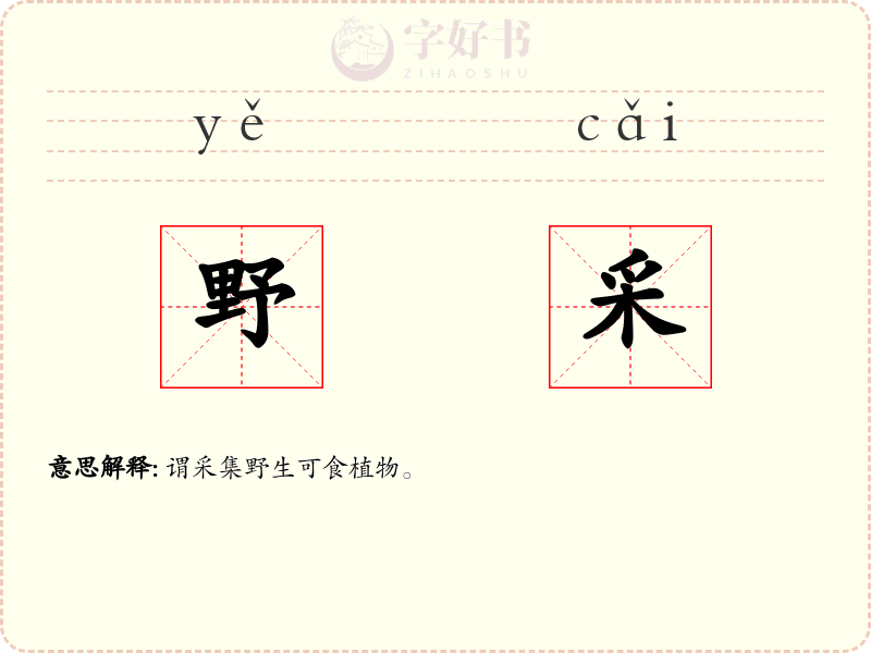 野采