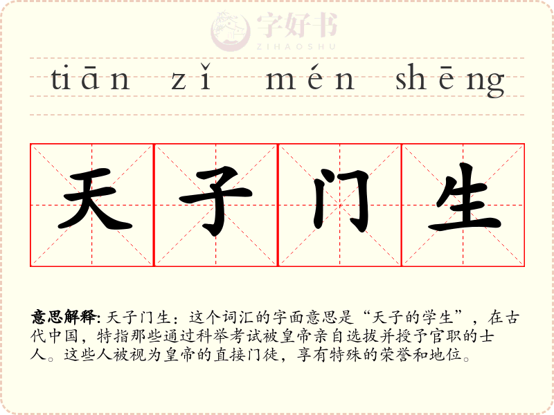 天子门生