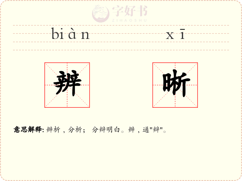 辨晰