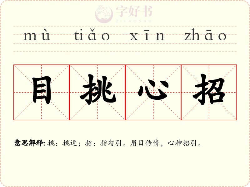 目挑心招