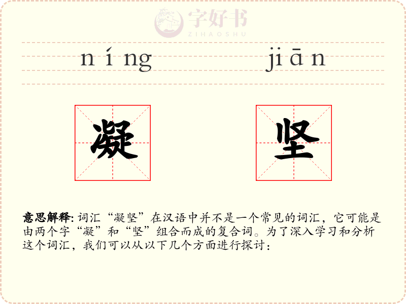 凝坚