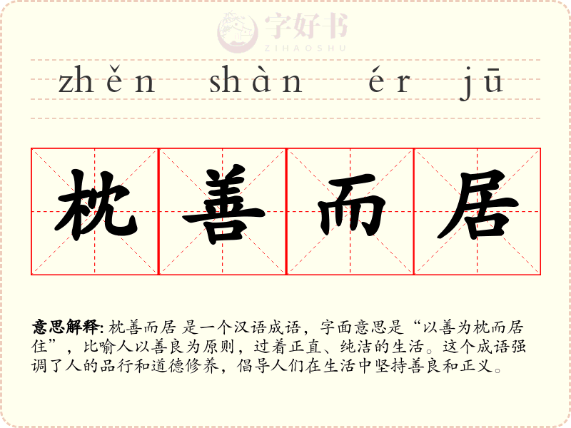 枕善而居