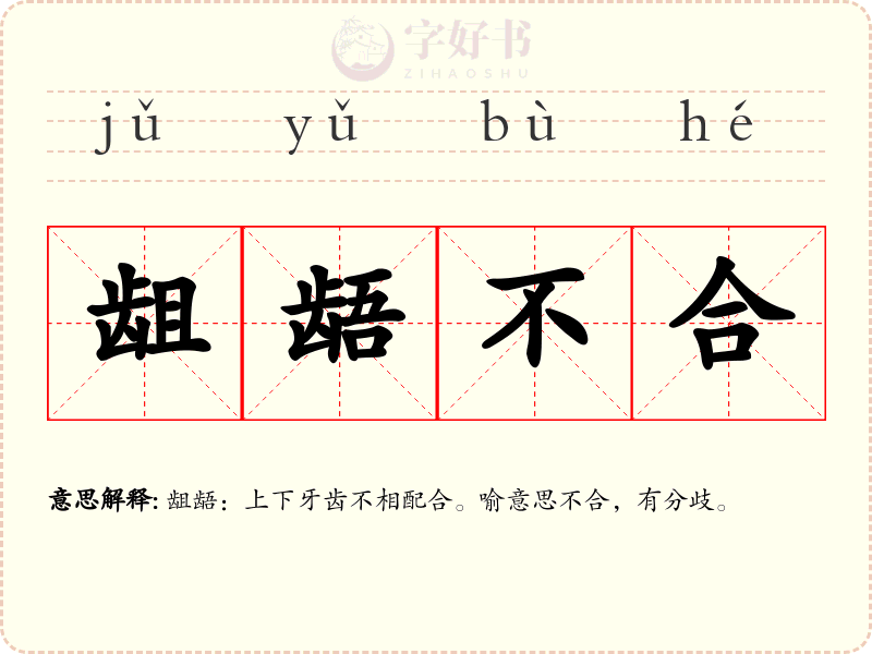 龃龉不合