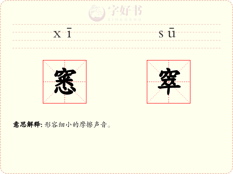 窸窣