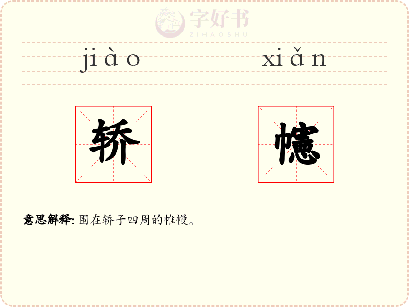 轿幰