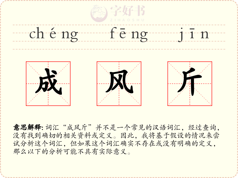 成风斤