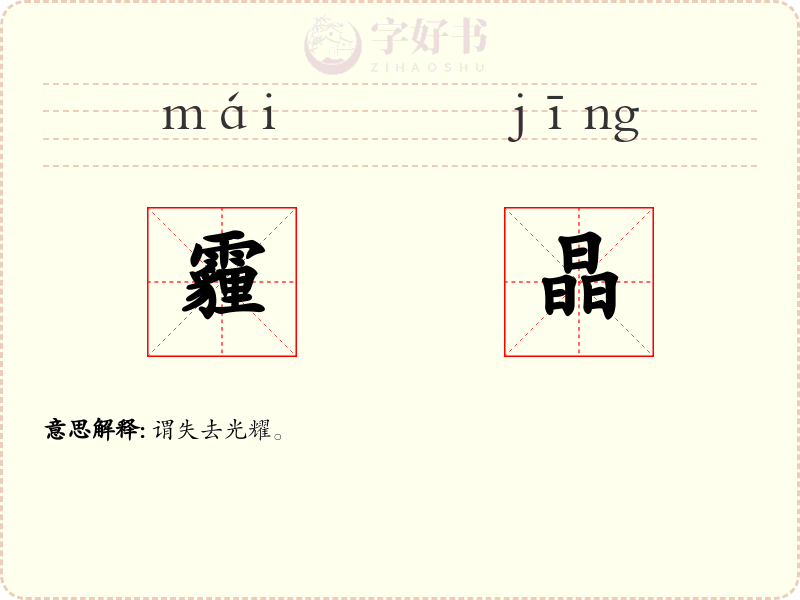 霾晶