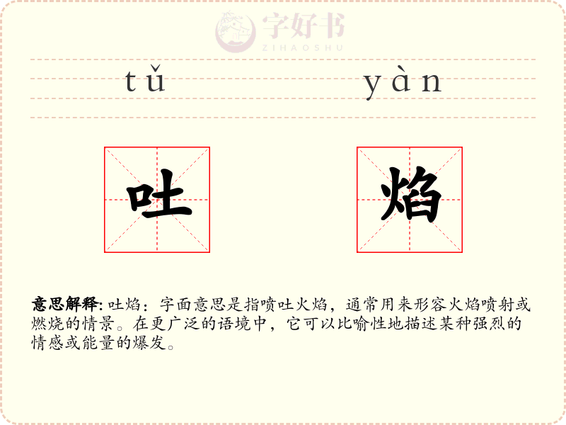 吐焰