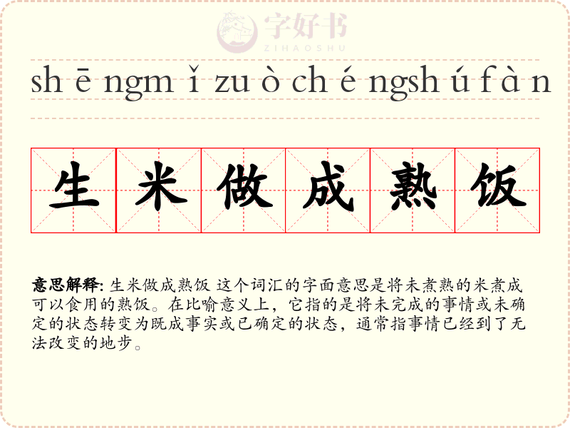 生米做成熟饭