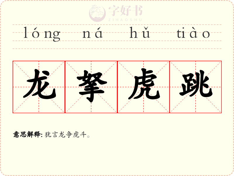 龙拏虎跳