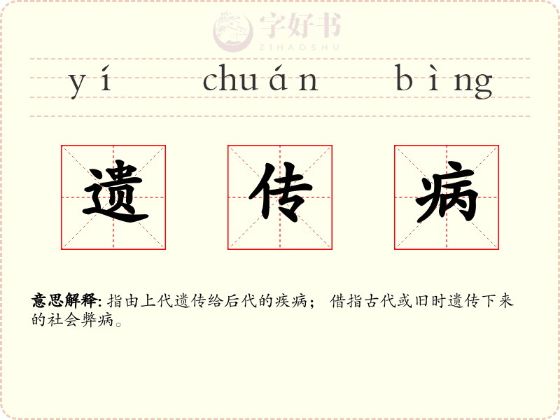遗传病