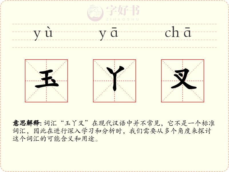 玉丫叉