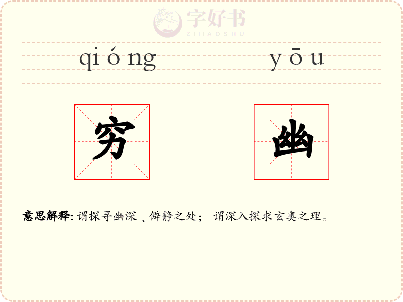 穷幽