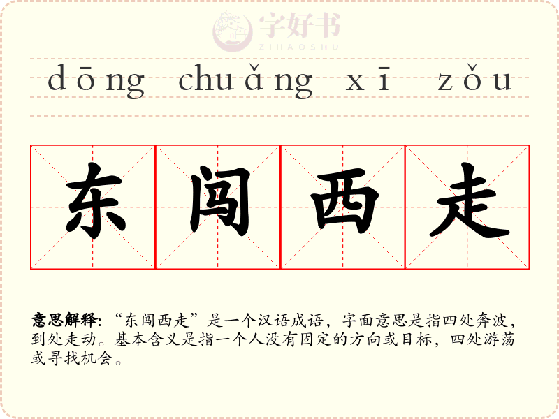 东闯西走