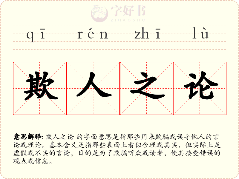 欺人之论