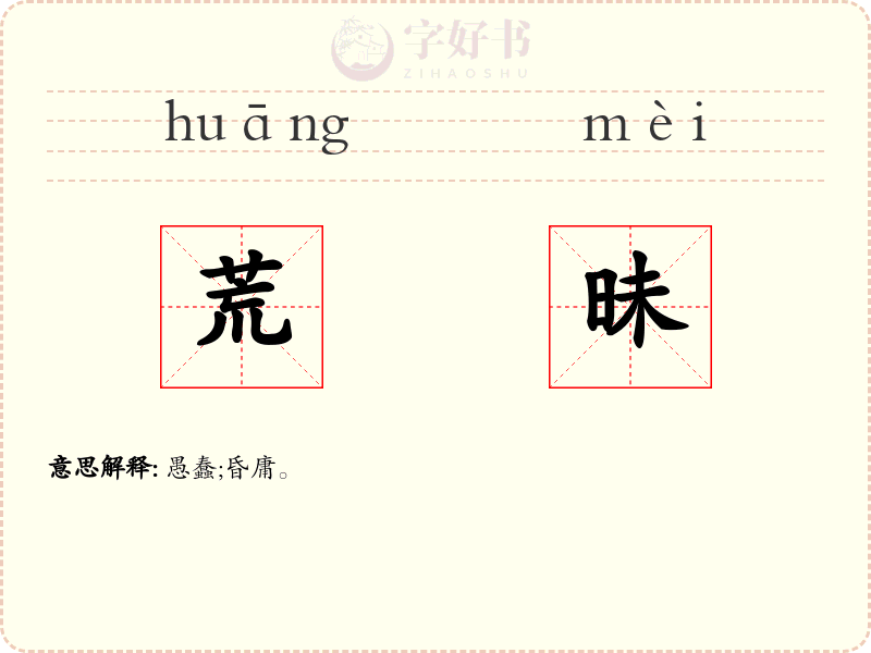 荒昧