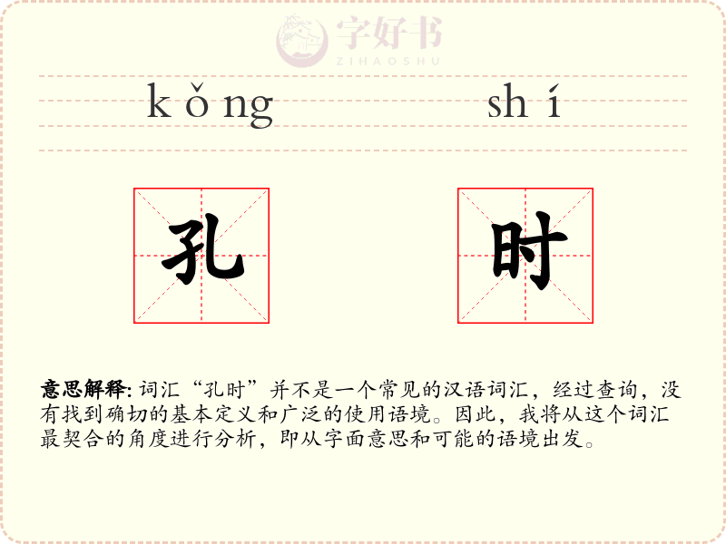 孔时