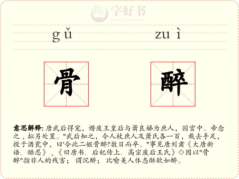 骨醉