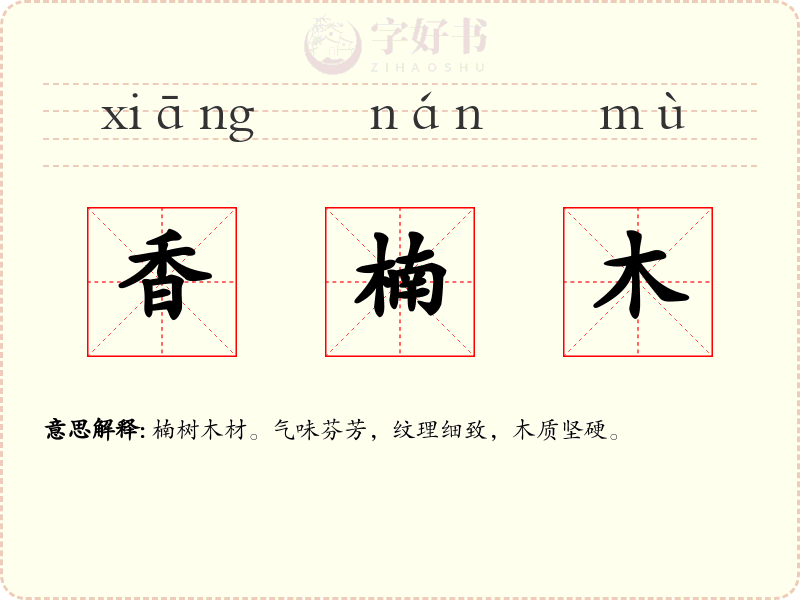 香楠木