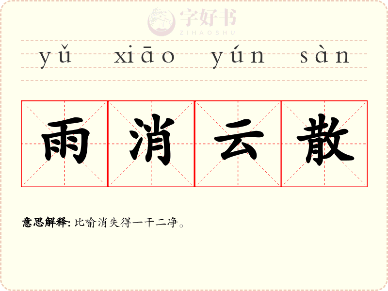 雨消云散