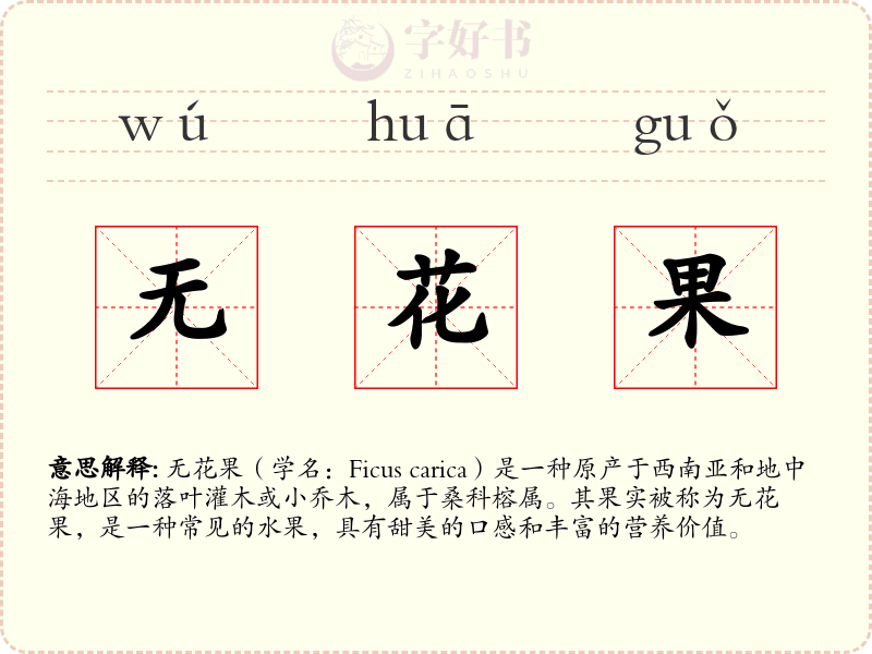 无花果