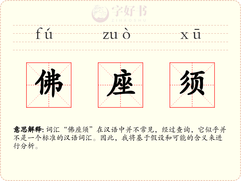 佛座须