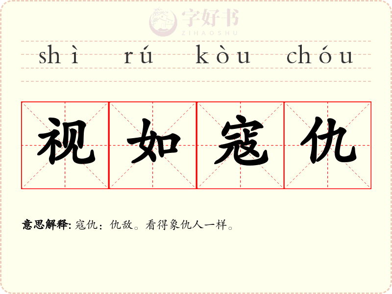 视如寇仇