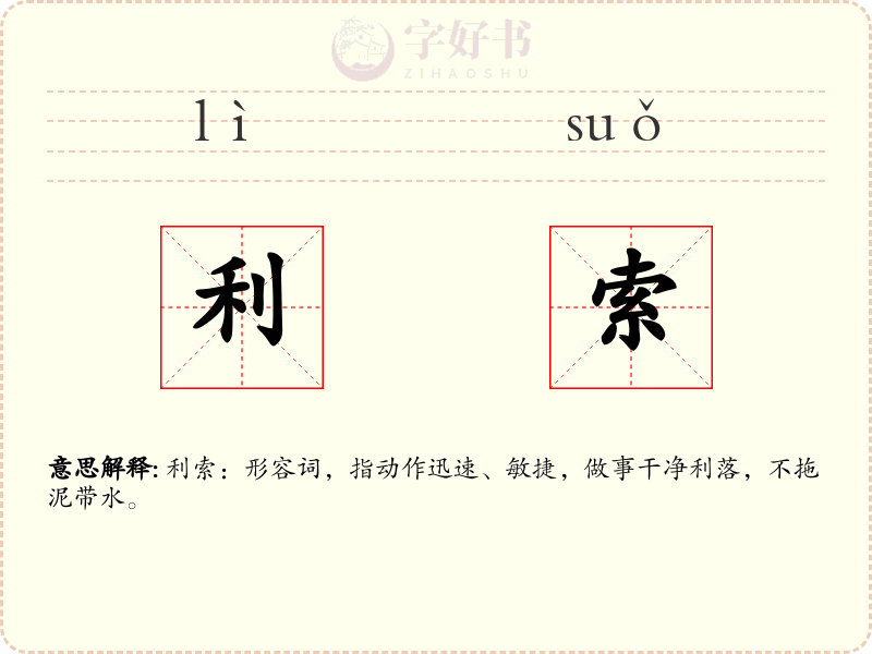 利索
