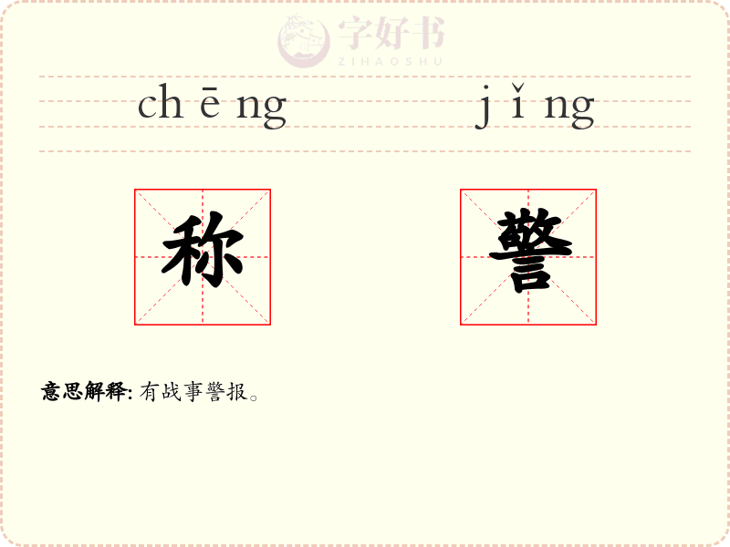 称警