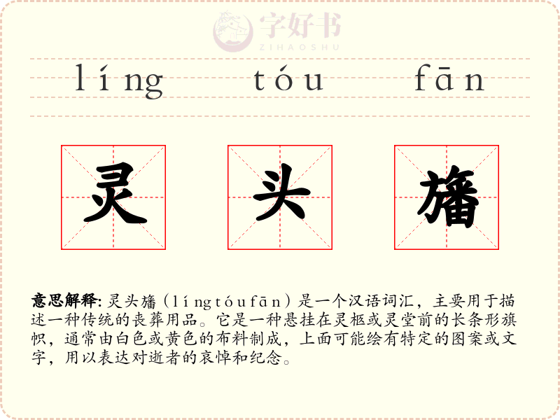 灵头旛