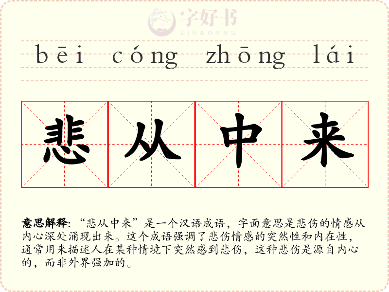 悲从中来