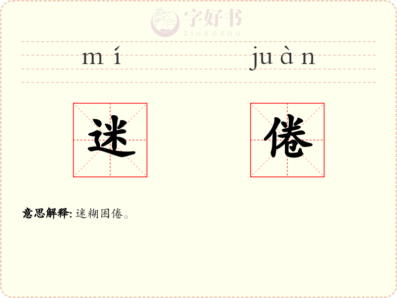 迷倦
