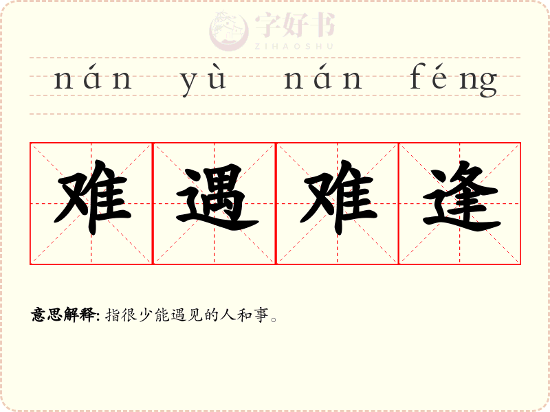 难遇难逢