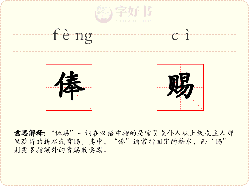俸赐