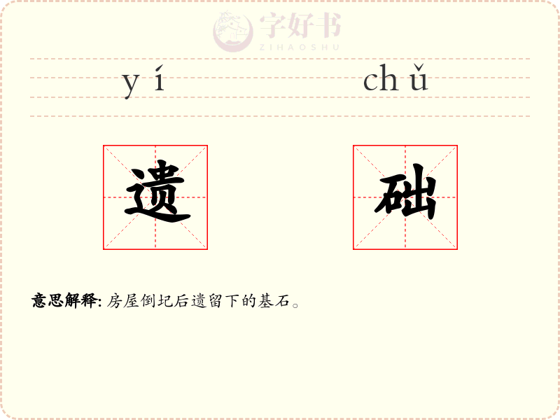 遗础