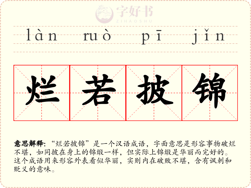 烂若披锦