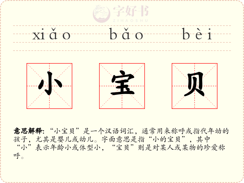 小宝贝