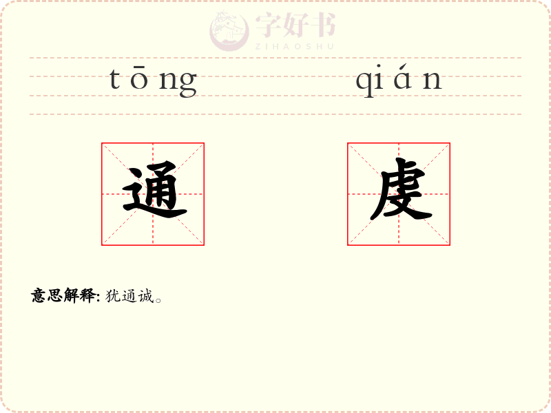通虔