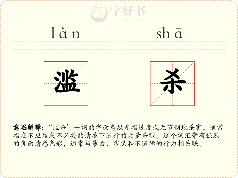 滥杀
