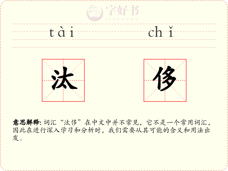 汰侈