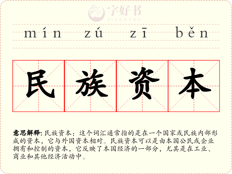 民族资本